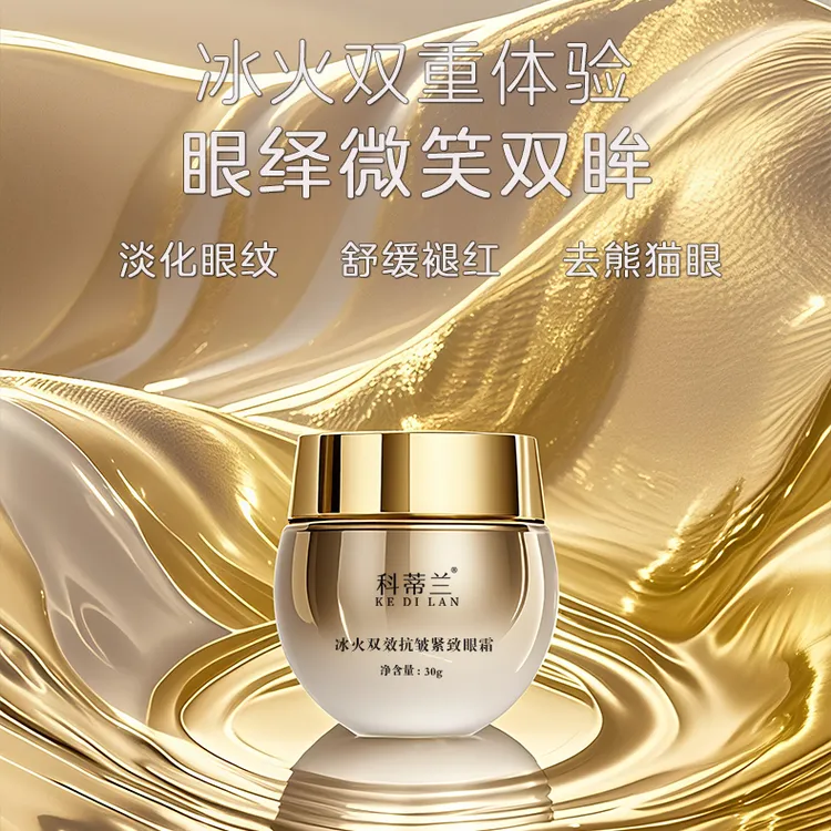 科蒂兰冰火抗皱紧致冷热双感保湿锁水淡眼部熬夜黑眼圈眼细纹眼霜