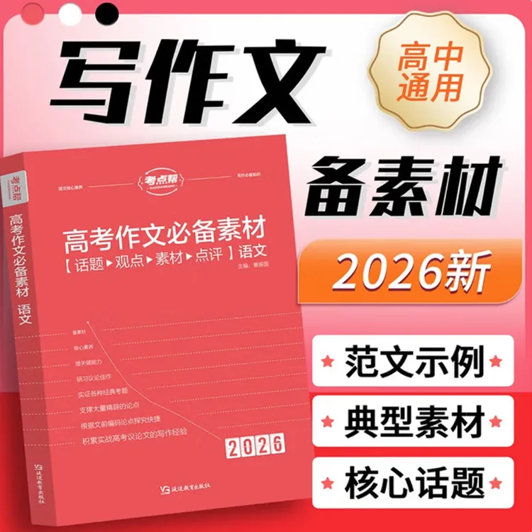 高考必备素材写作话题高分范文高中通用