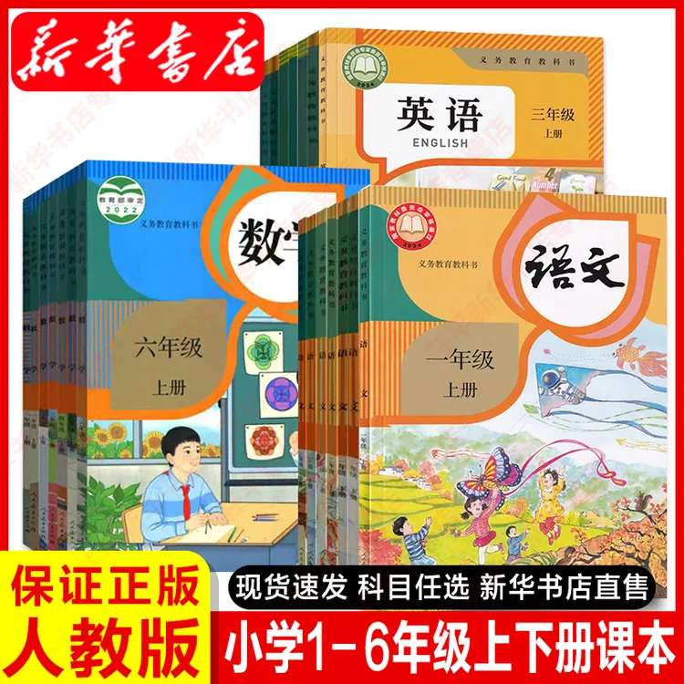 新华书店正版教材小学一二三四五六年级上下册语文数学英语书课本