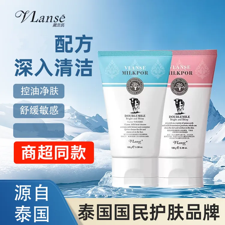 Vlanse/葳兰氏泰国Q10牛奶洗面奶氨基酸洁面乳控油舒缓男女生平价
