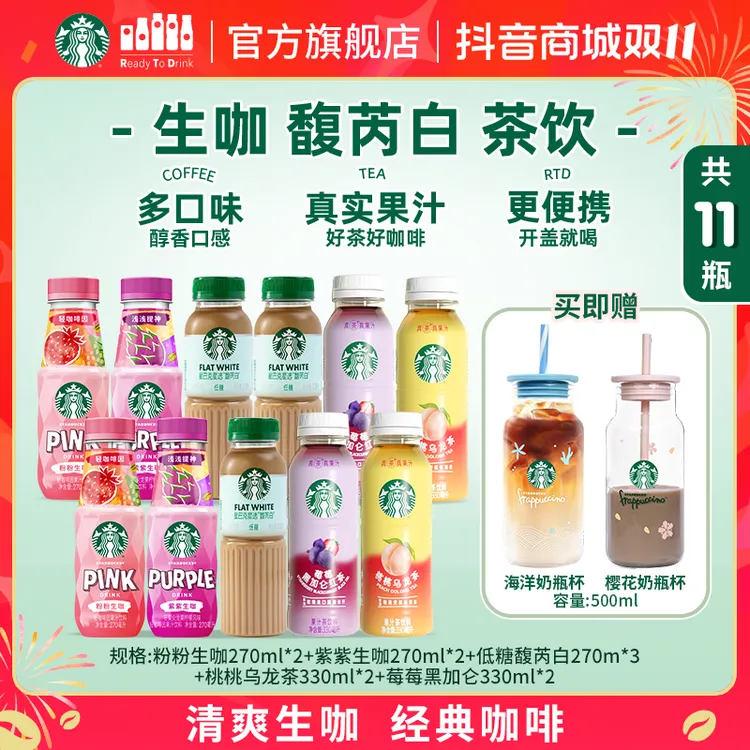 【赠奶瓶杯】星巴克低糖馥芮白咖啡粉粉紫紫生咖桃桃乌龙饮料组合装