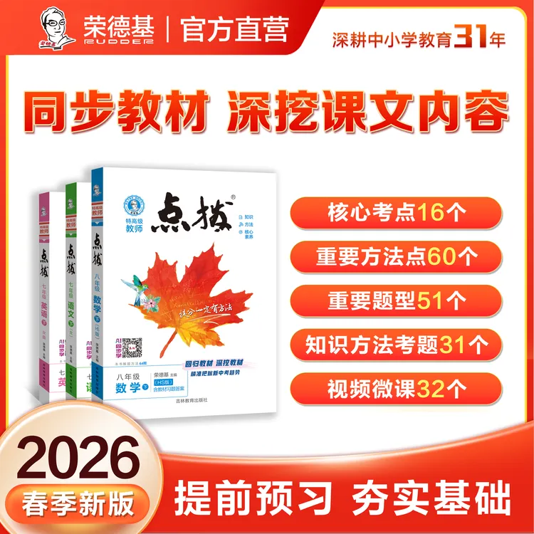 荣德基教育【26春下册】《点拨》初中新版七八九年级通用同步教材讲解