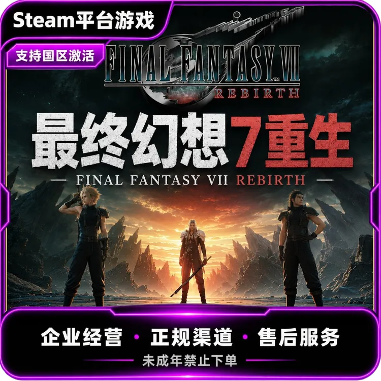 Steam游戏 最终幻想7重生FINAL FANTASY VII REBIRTH 国区 CDKey