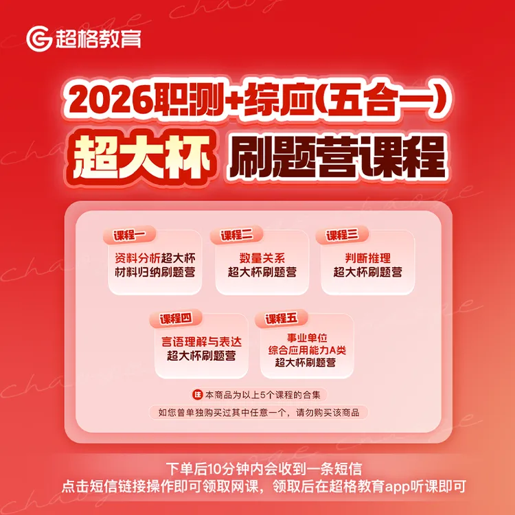 2026职测+综应（五合一）超大杯刷题营课程【9月15日开课】