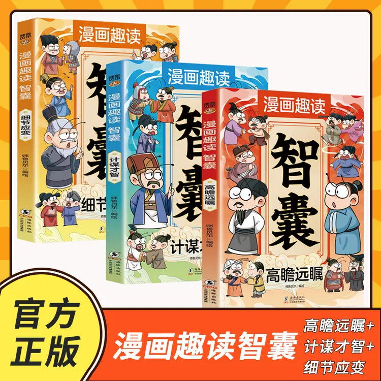【全套3册】漫画趣读智囊 漫画版中国智囊带孩子领略古人的大谋小计