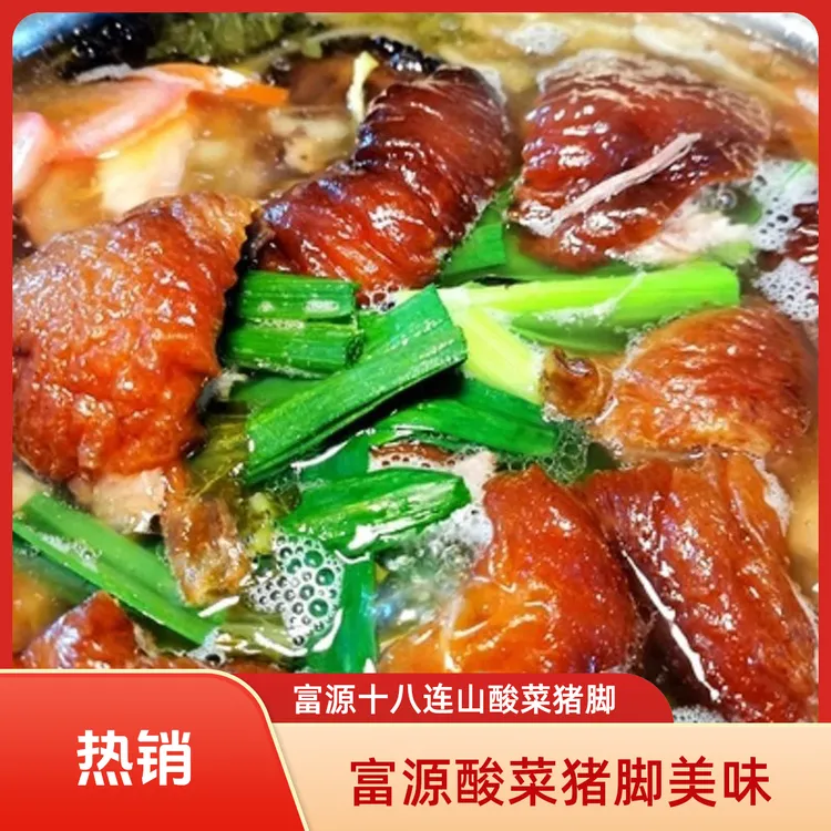 【富源十八连山酸菜猪脚】肉500克/1kg 酸菜500克 汤500克 蘸水50克