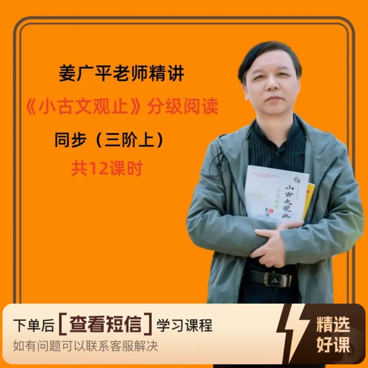 姜广平精讲《小古文观止》三阶上同步视频课（留意短信解锁课程）