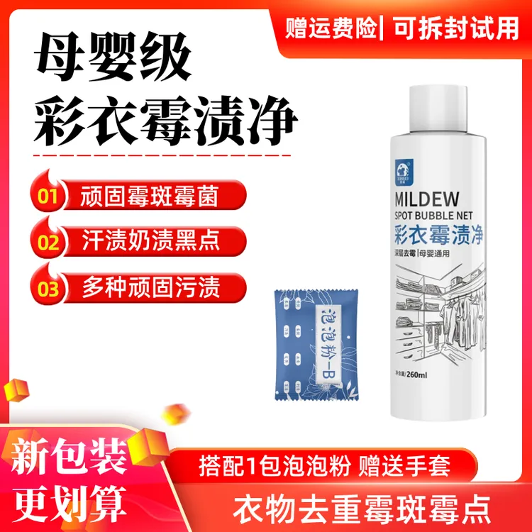 衣物除霉剂去霉点霉斑清洁剂衣服霉斑净发霉黑点去污剂洗白污鸡净