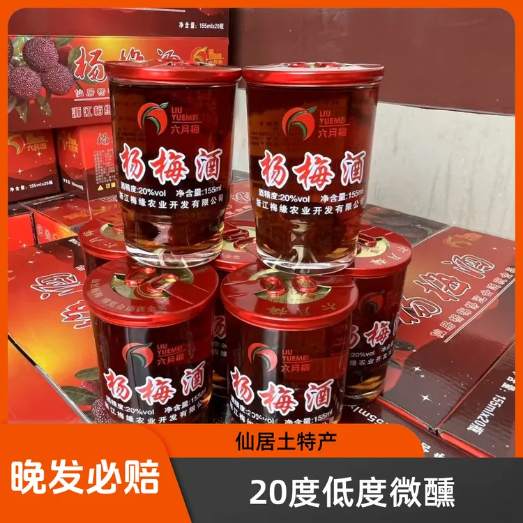 福利仙居高度白酒自酿新鲜杨梅杨梅杨梅酒杨梅果酒
