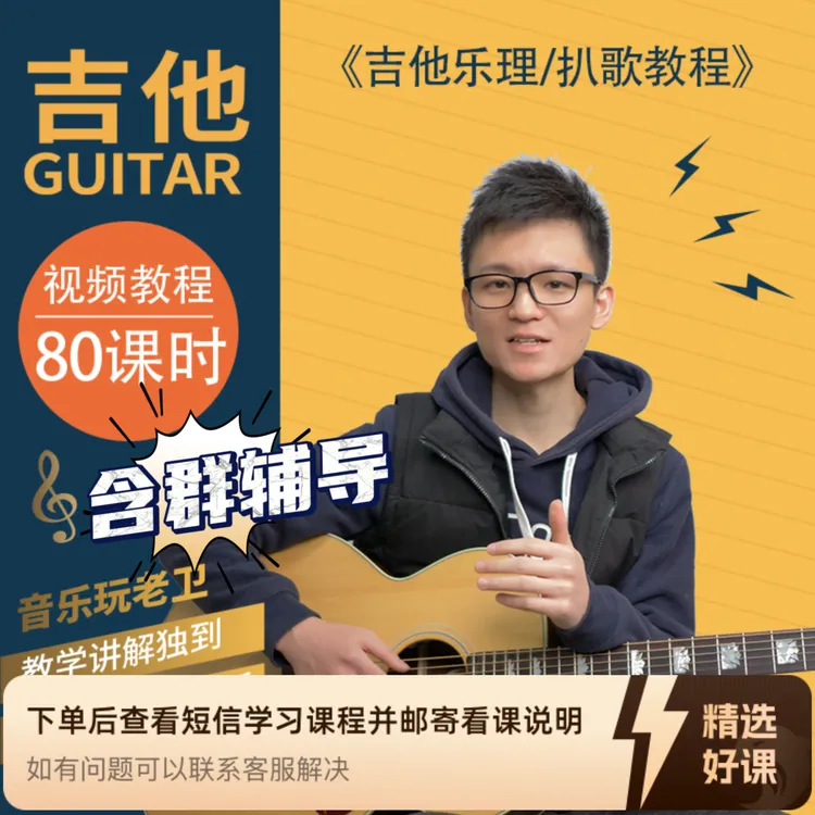 《吉他乐理/扒歌教程》含学习群、辅导答疑（购买后请私信我）
