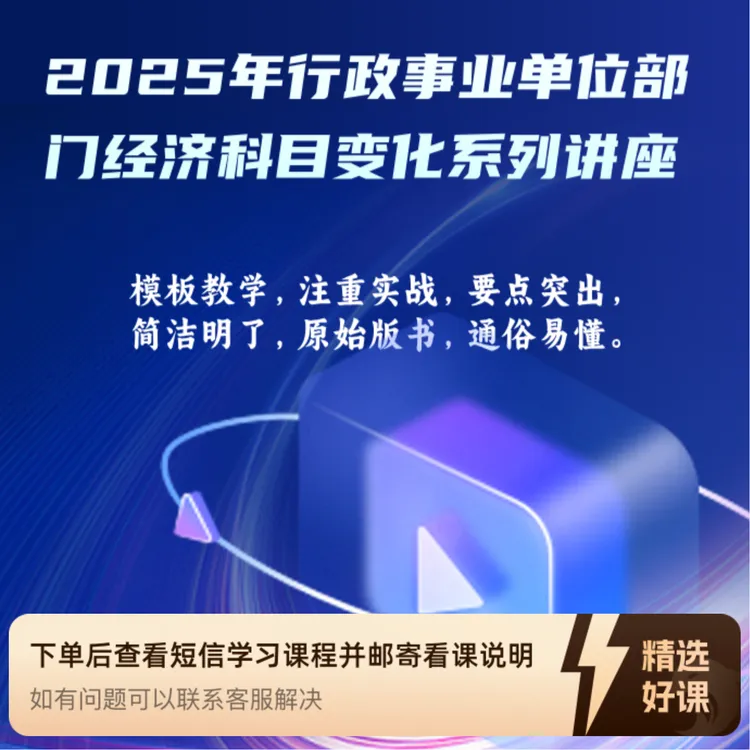 2025年行政事业单位部门经济科目变化系列讲座（留意短信解锁课程）