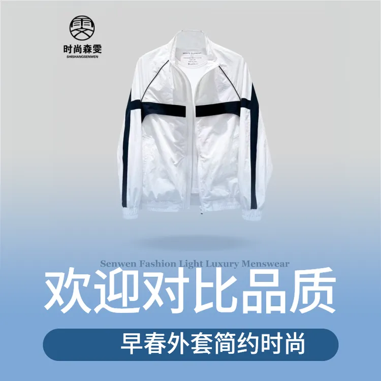 早春男士简约拼接撞色时尚简约潮品帅气外套户外透气