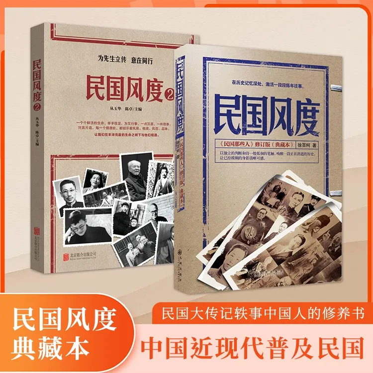民国风度 一以贯之的精神传承 为先生立传，民国人物风骨气节传奇