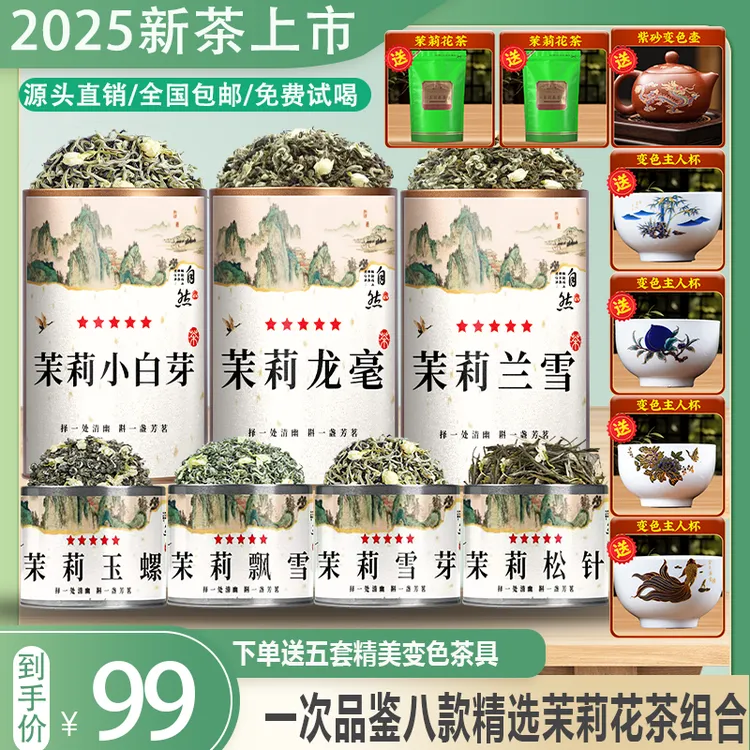 双11【送五套变色茶具】茉莉玉螺、松针、雪芽、飘雪、小白芽、龙毫、兰雪