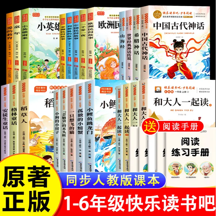 【课本指定】快乐读书吧一二三四五六年级上下册必读课外阅读书籍
