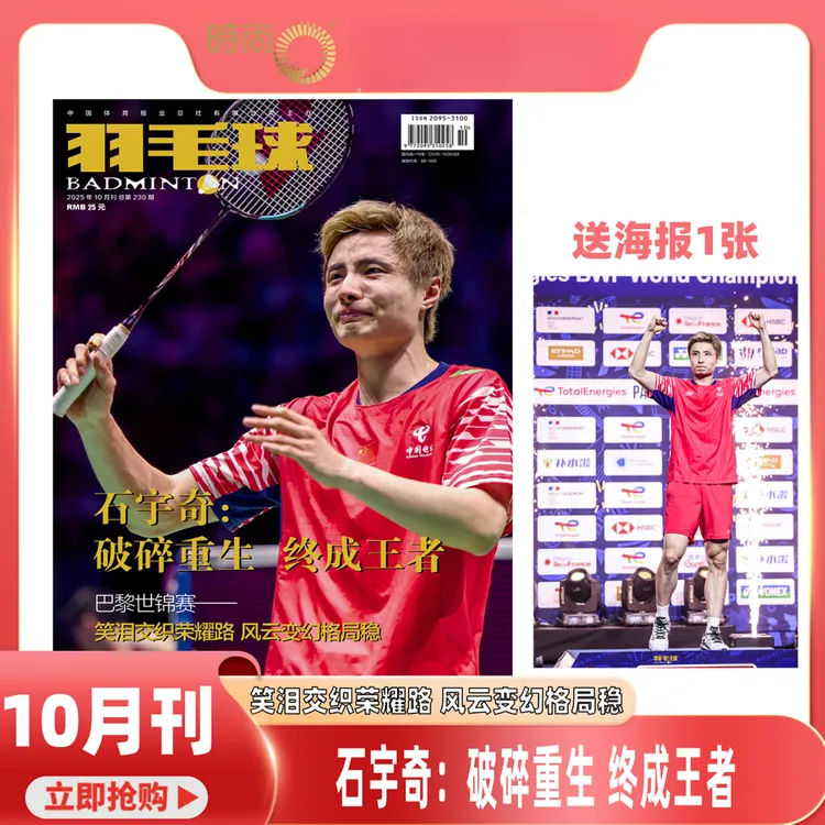 羽毛球杂志2025订阅10月封面石宇奇贾一凡陆光祖陈雨菲群封黄雅琼