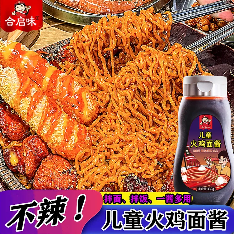 合启味儿童火鸡面酱拌面拌饭下饭伴侣酱香火鸡面味商用家用