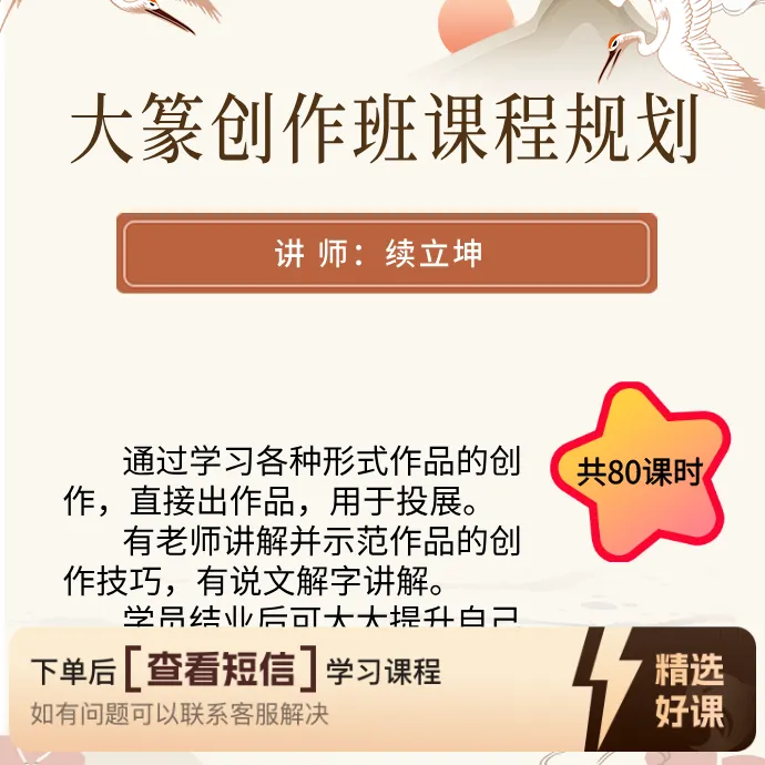 大篆创作班课程大纲规划  共80课时（留意短信解锁课程）