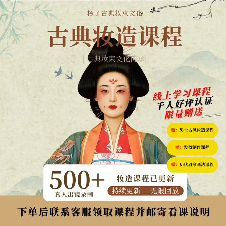 杨子古典妆束课程（500+课程已更新）古风妆面+发型课程