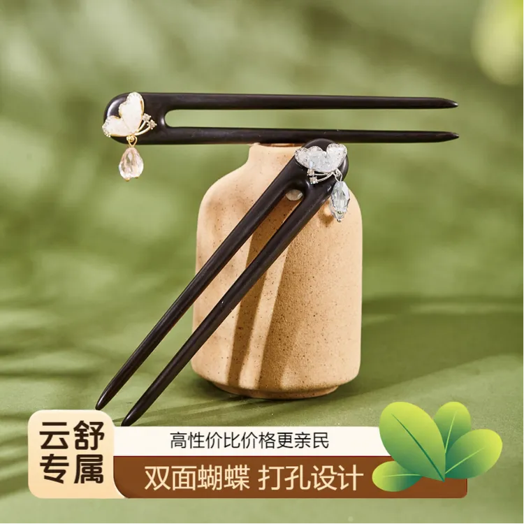 【云舒专属】13-15厘米黑檀木U型发钗盘发簪子双面款蝴蝶精致日常