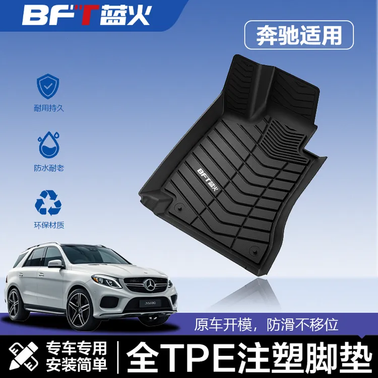 BFT蓝火【适用于奔驰】注塑全TPE汽车脚垫奔驰C级 E级 GLC GLE