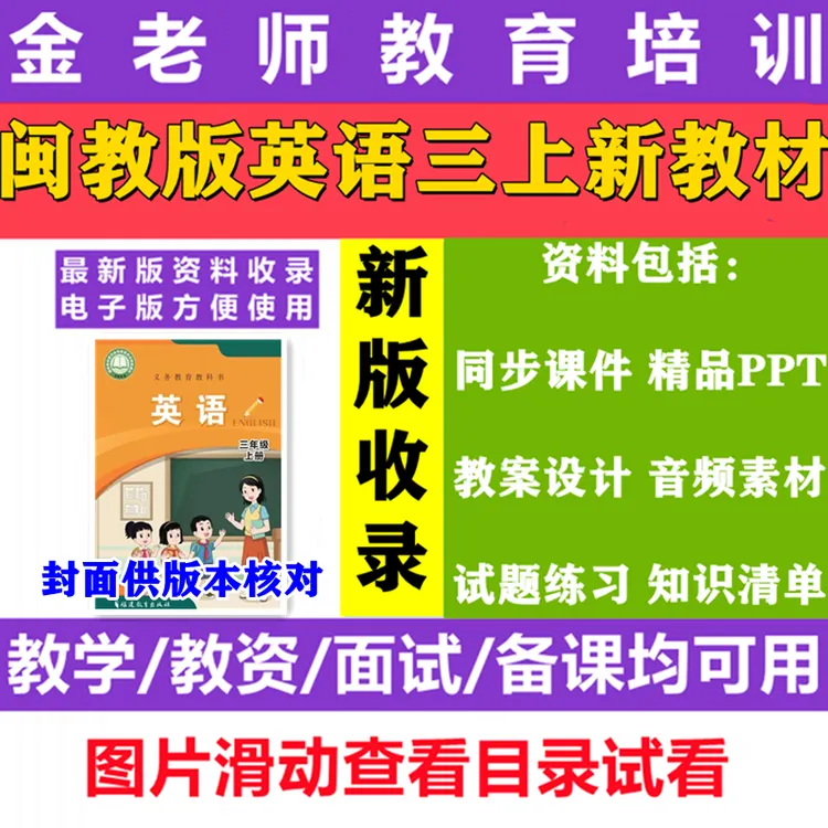 2025新教材三年级上册福建闽教版英语音频课件教案知识试题电子版