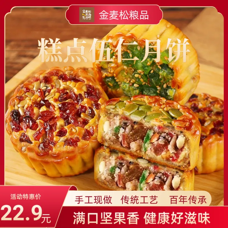 坚果五仁金麦松传统月饼厂家直销好吃香甜中秋送礼月饼120g