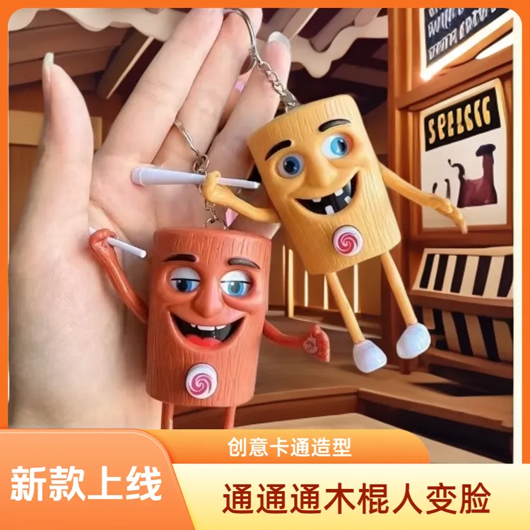 2025新款山海经木棍人变脸娃娃钥匙扣挂件玩偶儿童女男孩生日礼物