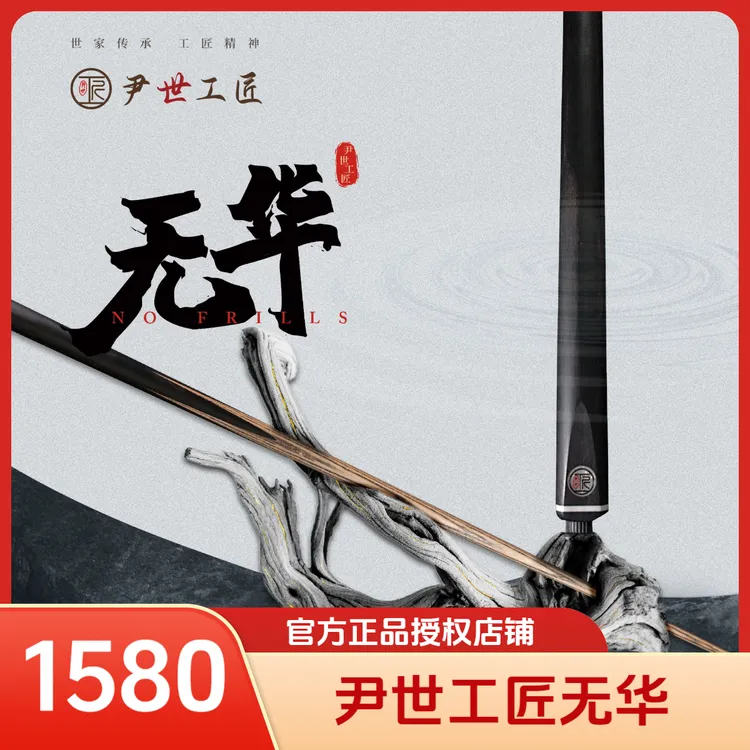 尹世工匠无华·中八台球杆·传统免漆手工杆·斯诺克尹氏工匠品牌