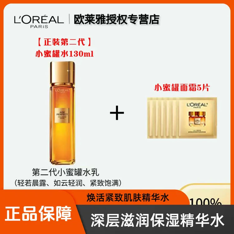 欧莱雅花蜜胶原精粹水130ml+5片面霜滋润版1.5ml，S