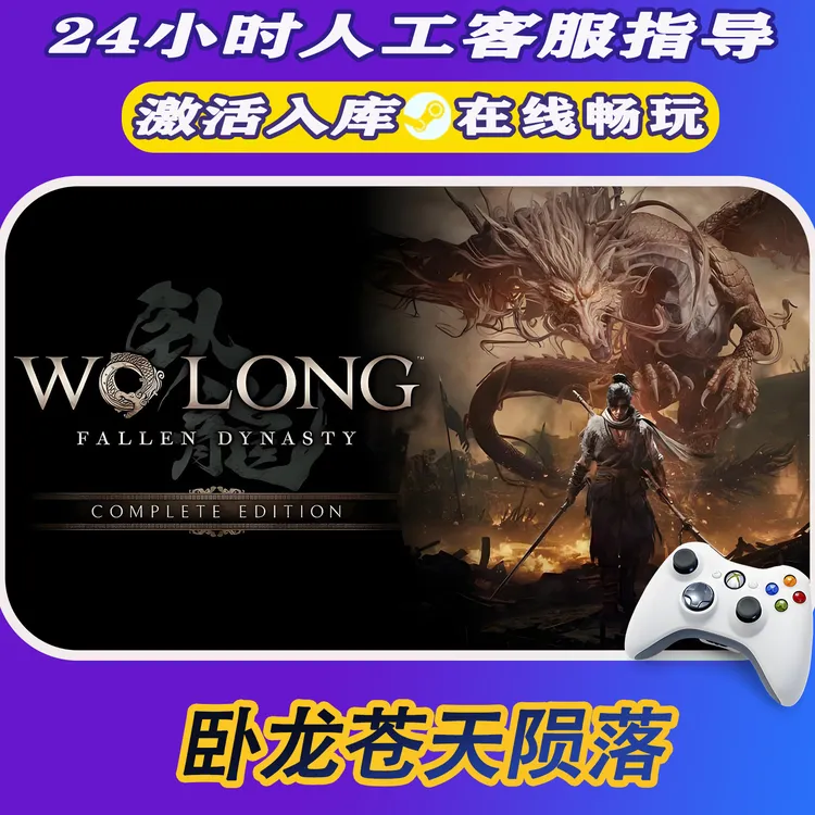 【爆款】Steam游戏 卧龙苍天陨落 CDKey游戏手柄 全DLC 激活入库