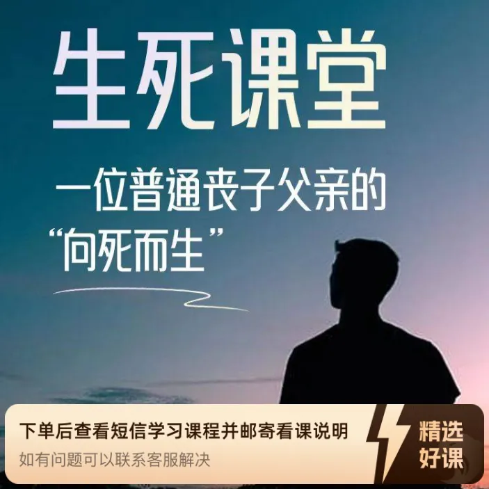 一位丧子父亲的哀伤疗愈之《生死课堂》（留意短信解锁课程）