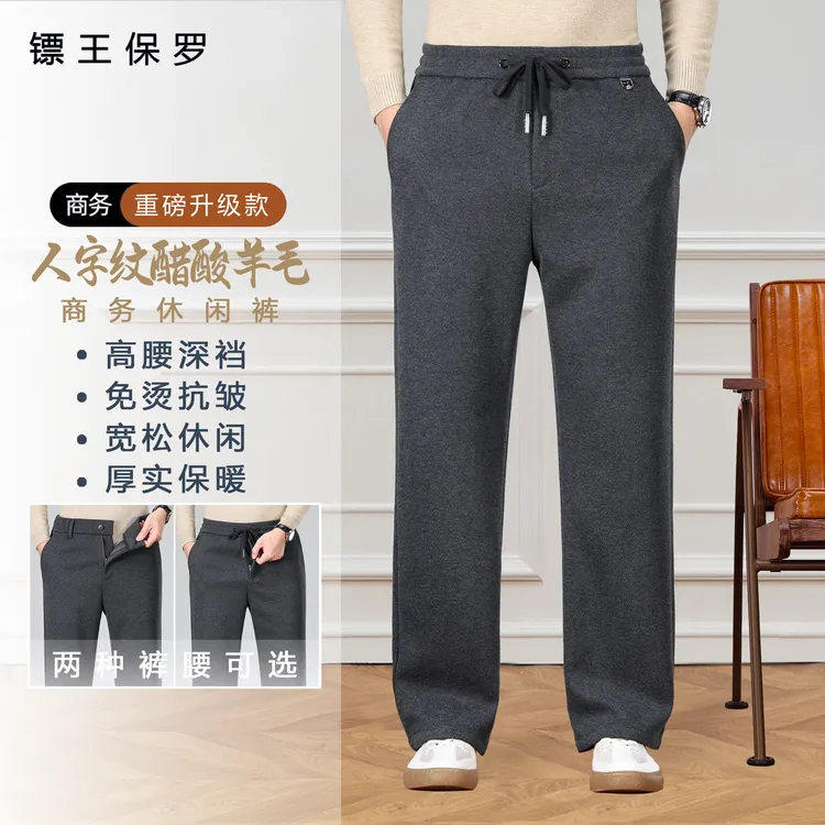 BIAOKINGPAUL/镖王保罗秋冬人字纹醋酸羊毛男士宽松休闲直筒长裤