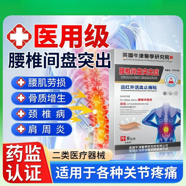 卓医师远红外活血止痛贴适用于颈椎病肩周炎腰椎间盘突出关节炎和软组织损伤引起的疼痛的敷贴