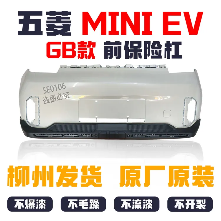 原厂五菱宏光mini GB款后杠 GB前后蒙皮保险杠带漆无色差柳州发货