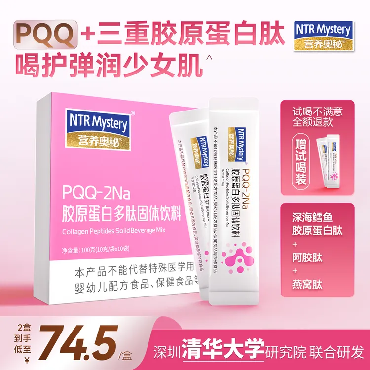 营养奥秘PQQ-2Na胶原蛋白肽饮品胶原肽滋养焕活固体饮料保健品