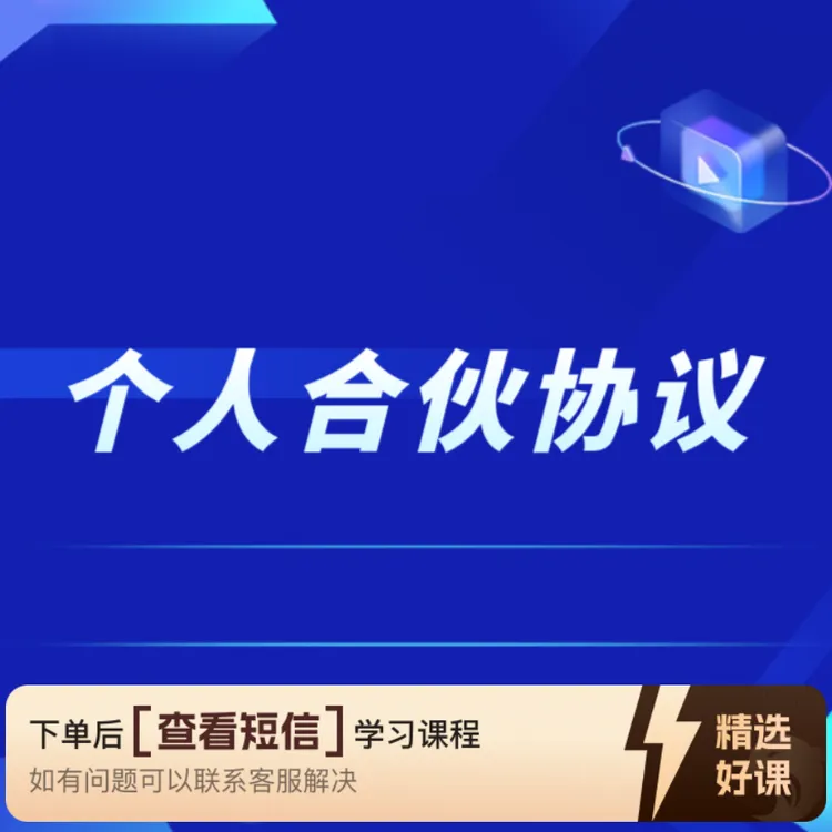 资深律师千锤百炼的个人合伙协议（留意短信解锁课程）