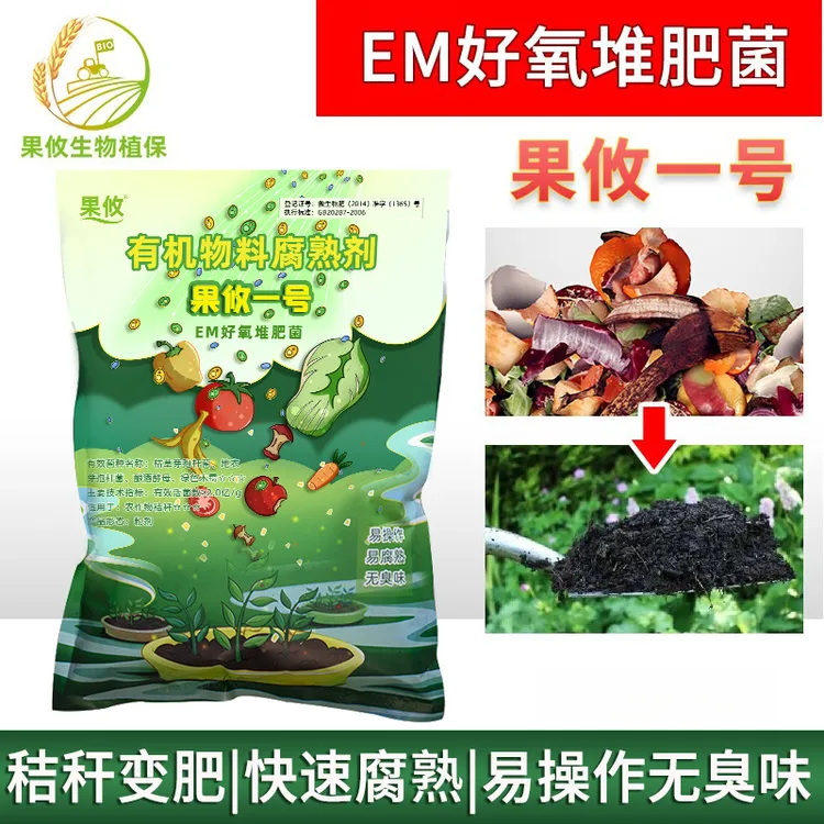 果攸一号EM菌粉微生物发酵制堆肥厨余发酵环保有机肥发酵em发酵菌
