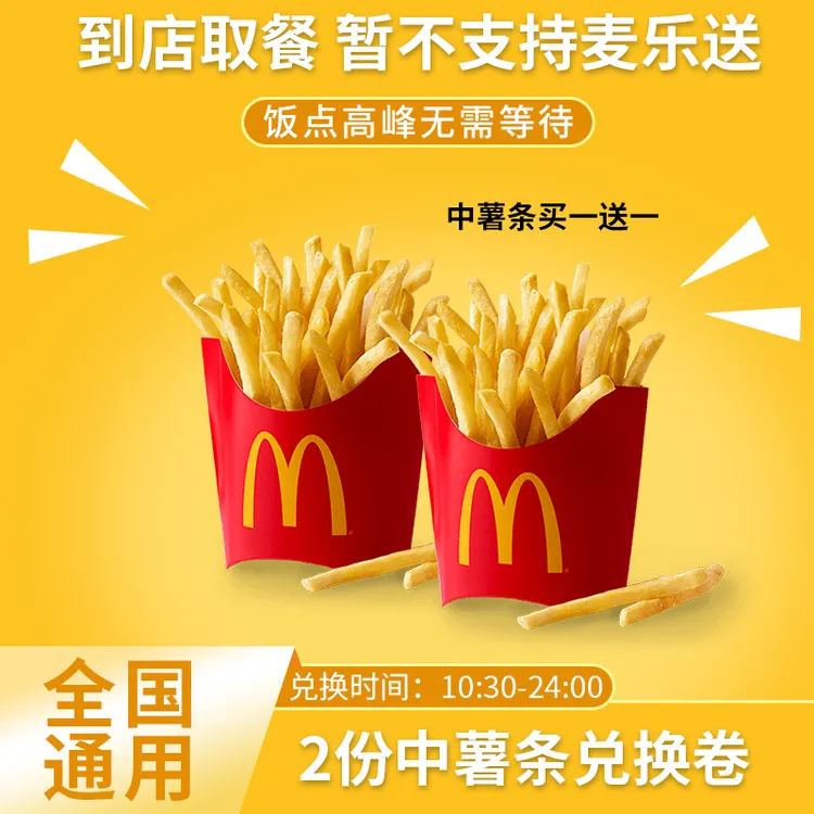 麦/当劳 两份中薯条兑换卷