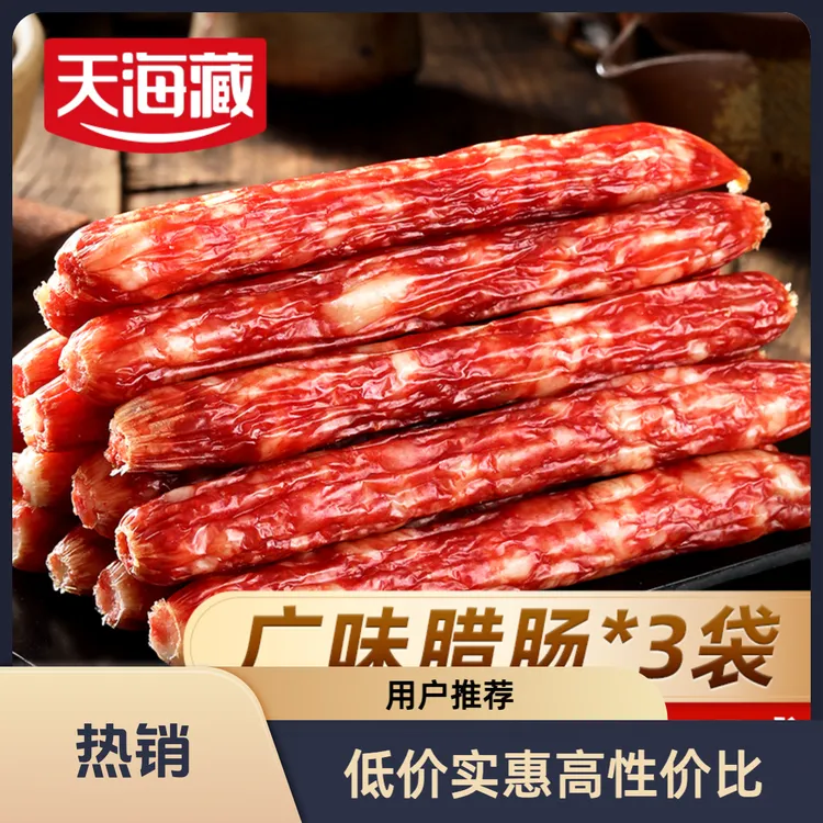 天海藏广味腊肠炒菜香肠腊肉肠煲仔饭传统广式美味广味风味肉肠