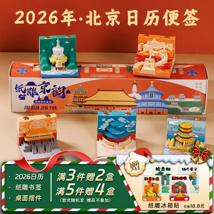 北京3d立体便签纸雕日历便签2026台历故宫天坛长城创意文创伴手礼