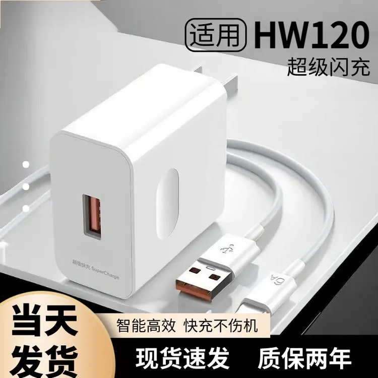 HW120超级快充适用华为充电器快充充电头充电线充电插头特快闪充