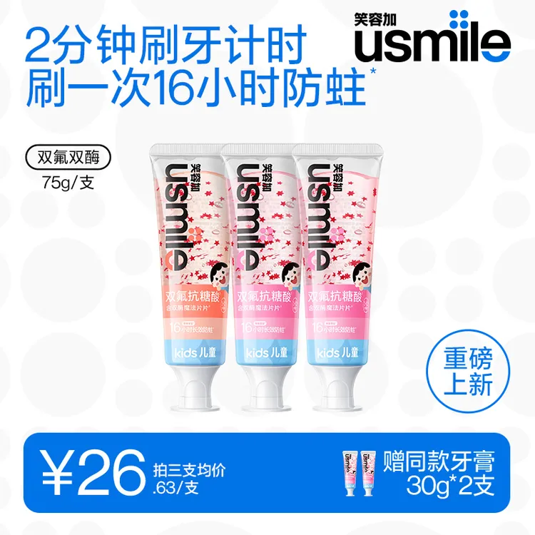 usmile笑容加16小时长效抗糖防蛀儿童牙膏健齿护龈能计时刷牙