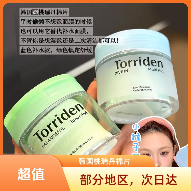 韩国Torriden桃瑞丹湿敷棉片5重玻尿酸补水保湿积雪草舒缓镇静
