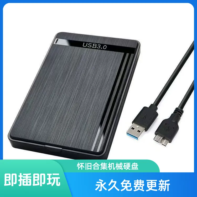 【威猛推荐】即插即用USB怀旧合集移动硬盘windows通用