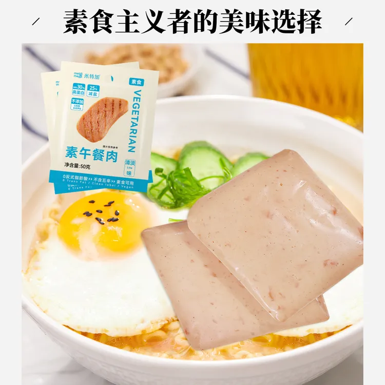 米特加纯素植物午餐肉火腿仿荤零食解馋纯素佛家素食大豆蛋白斋菜