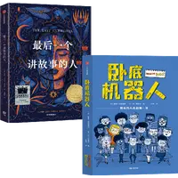 【中信出版】最后一个讲故事的人+卧底机器人（2册）