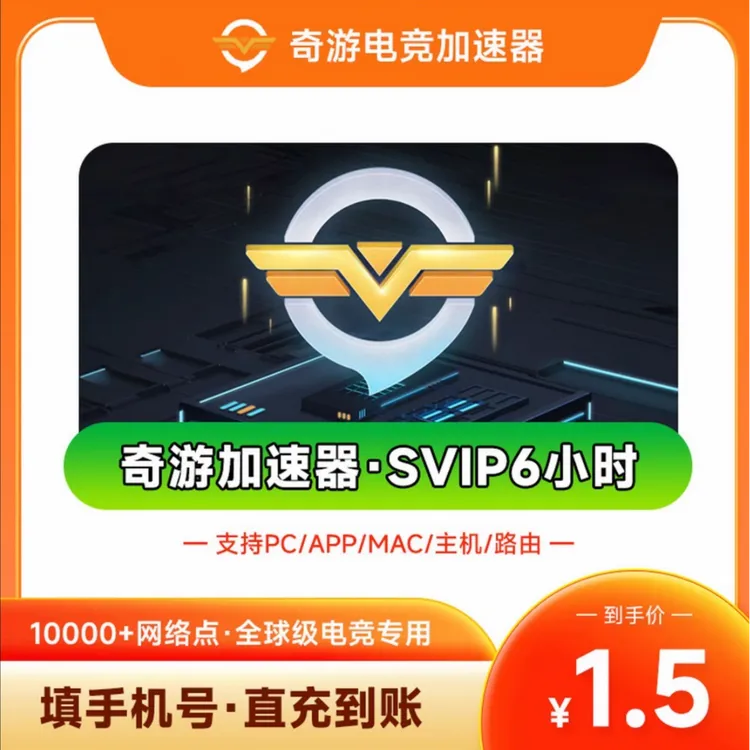 奇游加速器SVIP6小时-月卡SVIP会员steam吃鸡pubg uu csgo dota2
