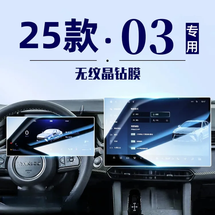 适用于25款领克03中控屏贴膜屏幕钢化膜03+汽车用品车内改装23款