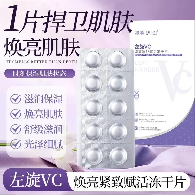 左旋VC冻干片焕亮紧致赋活干片护肤必备
